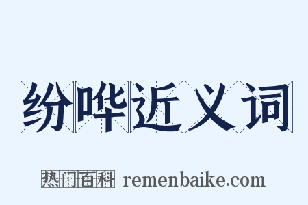 纷哗近义词是什么意思的图片